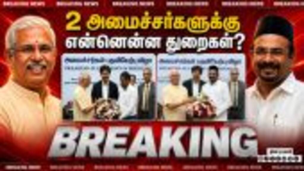 Breaking 2 அமைச்சர்களுக்கு என்னென்ன துறைகள்? | VCK Vanniarasu | IUMLs Shajahan | portfolio