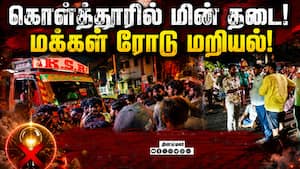 இரவு 8 மணியில் இருந்து நள்ளிரவு 2.30 மணி வரை மக்கள் அவதி