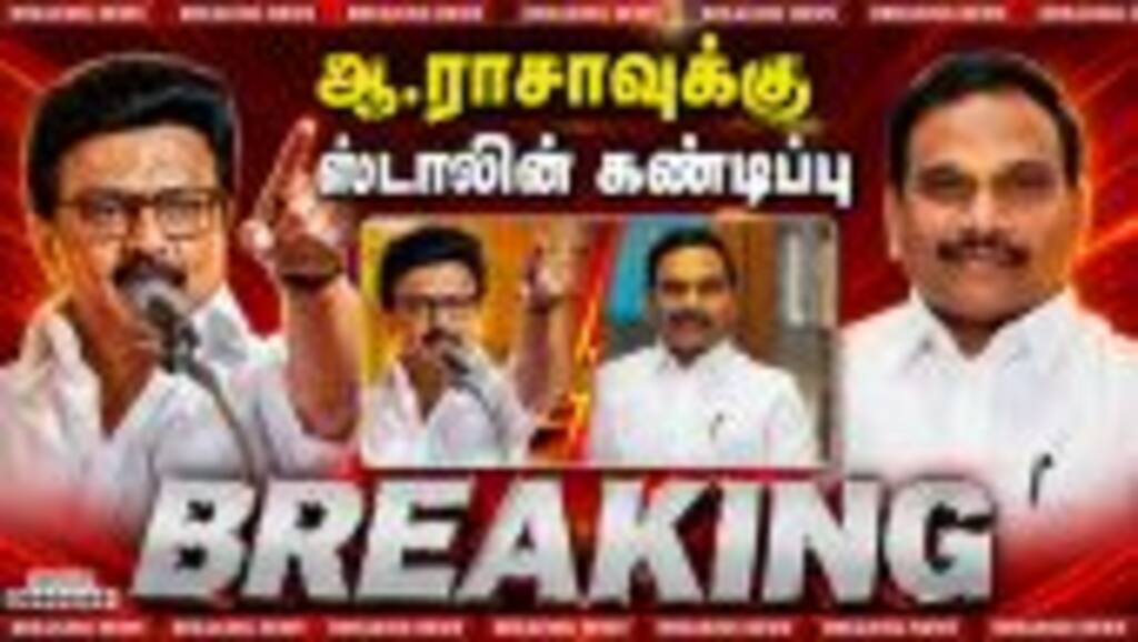 Breaking ஆ.ராசாவுக்கு ஸ்டாலின் கண்டிப்பு | A Raja | MK Stalin | VCK | IUML | CM Vijay