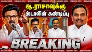 Breaking ஆ.ராசாவுக்கு ஸ்டாலின் கண்டிப்பு  