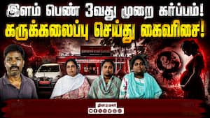 சட்ட விரோத கருக்கலைப்பு கும்பல் சிக்கியது சட்ட விரோத கருக்கலைப்பு கும்பல் சிக்கியது