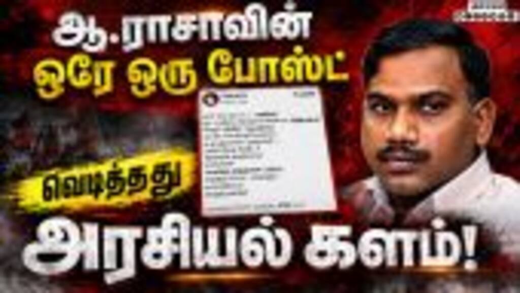 ஆ.ராசாவுக்கு ஸ்டாலின் உட்பட பலர் கண்டிப்பு  |DMK alliance |VCK party |Muslim League |TVK cabinet