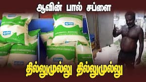 ஆவின் பால் பாக்கெட் சப்ளையில் தினமும் ₹பல லட்சம் மோசடி | Madurai ஆவின் பால் பாக்கெட் சப்ளையில் தினமும் ₹பல லட்சம் மோசடி | Madurai