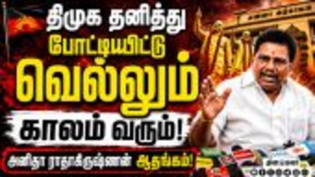 சினிமா வசனம் போதும்; நடவடிக்கையில் இறங்குங்க விஜய்! Anitha Radhakrishnan |Ex Minister| DMK |TVK
