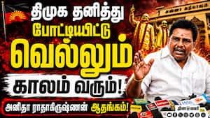 சினிமா வசனம் போதும்; நடவடிக்கையில் இறங்குங்க விஜய்! Anitha Radhakrishnan  