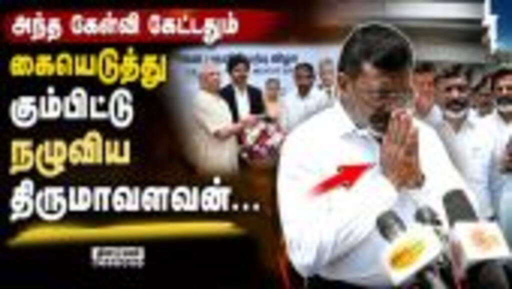 விசிகவின் அதிகாரம் கனவு நனவாகி இருக்கிறது Vck| Tirumavalavan| Tvk| Vijay| TNCM| Tvk Cabinet