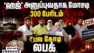 குறைந்த செலவில் ஹஜ் யாத்திரை எனக்கூறி கும்பல் ₹பல கோடி மோசடி குறைந்த செலவில் ஹஜ் யாத்திரை எனக்கூறி கும்பல் ₹பல கோடி மோசடி