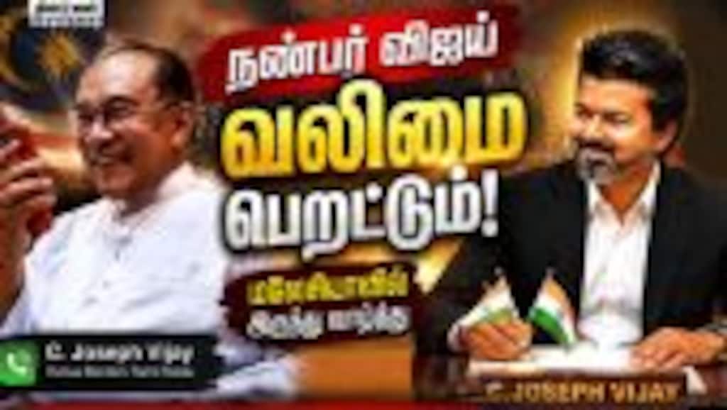 முதல்வர் விஜய்க்கு கடல் கடந்து வந்த வாழ்த்து செய்தி  |CM Vijay|Malaysia PM Wishes |Anwar Ibrahim