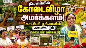 நீலகிரியில் கோடை விழாவை காண டூரிஸ்ட்கள் ஆர்வம்! Kodai Vizha | Ooty
