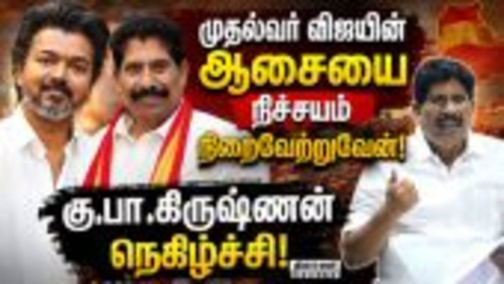 வாரிய தலைவர் பதவி வழங்கிய விஜய்க்கு கு.பா.கிருஷ்ணன் நன்றி! Ku Pa Krishnan | TVK | Vijay | TNUHDB