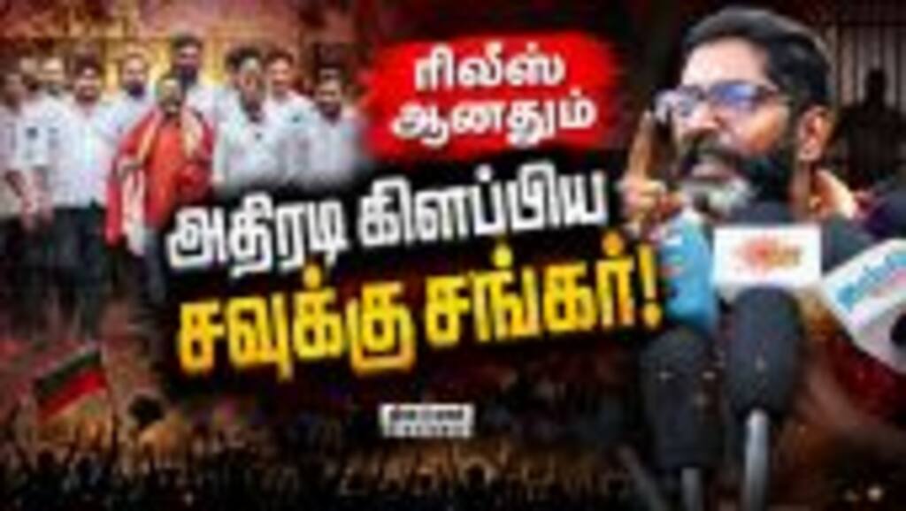 கொடூரமான கட்சி ஆட்சியில் இருக்க முடியாது! | Savukku Shankar | Released | CM VIjay