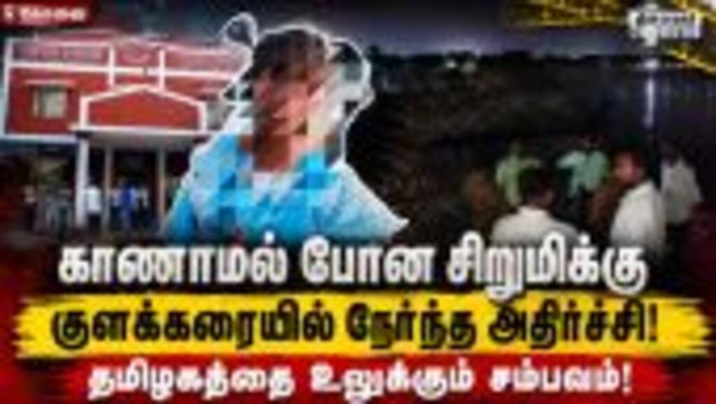 கோவை அருகே 10 வயது சிறுமிக்கு நேர்ந்த சம்பவத்தால் அதிர்ச்சி! Girl Child | Found Dead | TN Police