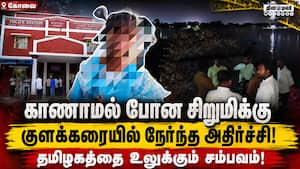 கோவை அருகே 10 வயது சிறுமிக்கு நேர்ந்த சம்பவத்தால் அதிர்ச்சி! Girl Child | Found Dead