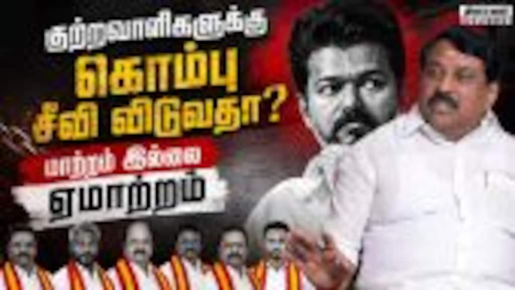 கிரிமினல்கள் எப்படி மக்கள் பணியாற்றுவார்கள்?  | CM Vijay | Nainar Nagenthran
