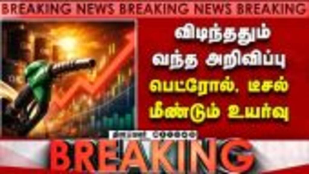 Breaking  விடிந்ததும் வந்த அறிவிப்பு   பெட்ரோல், டீசல்  மீண்டும் உயர்வு