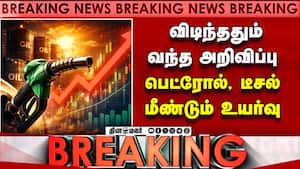 Breaking  விடிந்ததும் வந்த அறிவிப்பு   பெட்ரோல், டீசல்  மீண்டும் உயர்வு