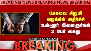 கோவையில் 10 வயது சிறுமிக்கு நடந்து என்ன? 2 பேர் கைது  