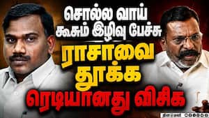 ராசா பேசிய பேச்சுக்கு இனி இருக்கு - அதிரடியில் விசிக  