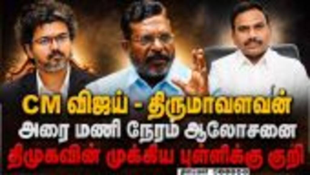 அப்செட் ஆன திருமாவளவன் பாய்கிறது ஆக்சன் | DMK | A Raja | VCK | TVK | TN Ministers | CM Vijay | Thiru