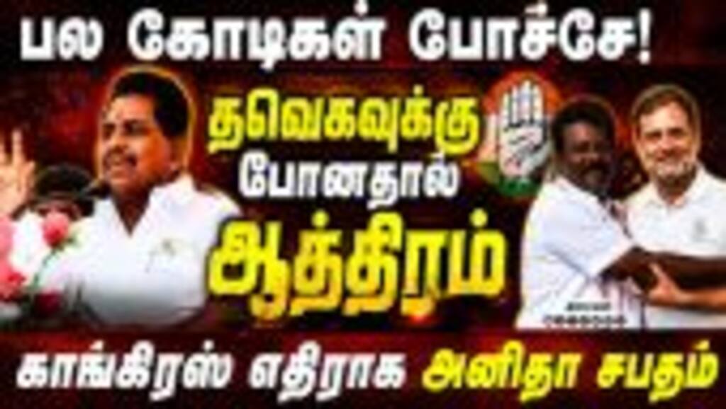 காங்கிரஸ் இல்லாத தூத்துக்குடி: திமுக எம்எல்ஏ சபதம் | Tuticorin Politics Dispute|Anitha Radhakrishnan