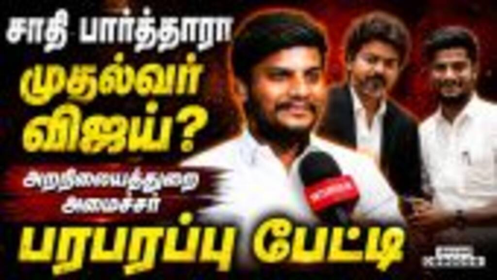 இந்து அறநிலையத்துறை அமைச்சர் ரமேஷ் OPEN TALK | Minister Ramesh | CM Vijay | TVK Govt | TVK vs DMK