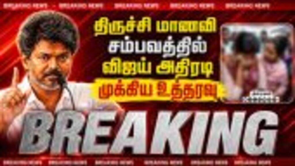 BREAKING திருச்சி மாணவி சம்பவத்தில் விஜய் அதிரடி Trichy Nursing Student Case | CM Vijay Order