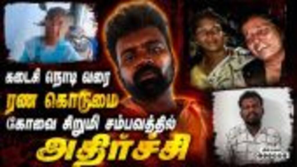 கோவை சிறுமிக்கு நடந்தது என்ன? போட்டோ வெளியானது | Kovai girl case | CM Vijay | TVK Govt | Coimbatore