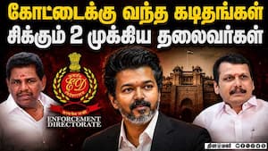 தவெக ஆட்சி அமைத்ததும் இறங்கியது அமலாக்கதுறை | ED ED Letter தவெக ஆட்சி அமைத்ததும் இறங்கியது அமலாக்கதுறை | ED ED Letter