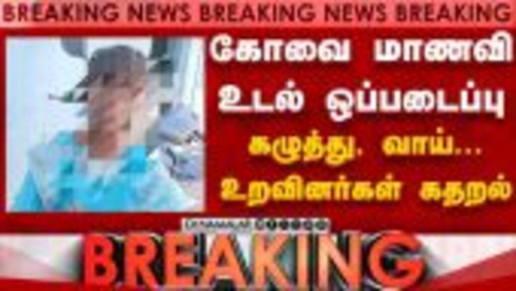 BREAKING கோவை மாணவி உடலில்... சொல்ல முடியாத கொடூரம் kovai girl case | coimbatore case update