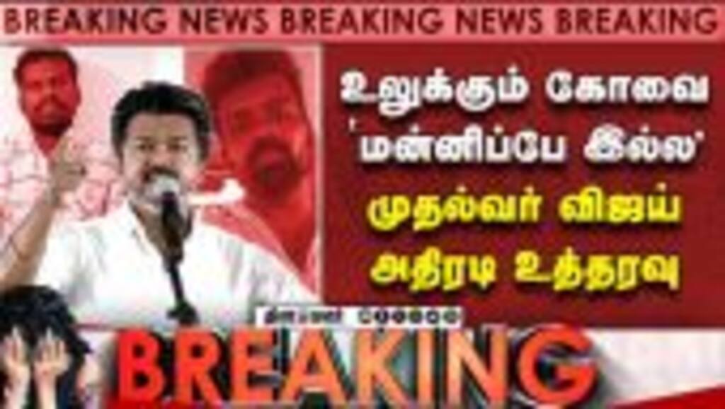 BREAKING கோவை சம்பவத்தில் விஜய் ஆவேசம் Kovai girl case | CM Vijay Order | coimbatore case
