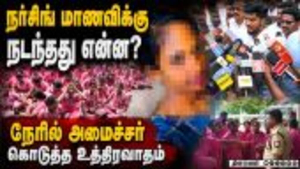 அதிகாரியை காப்பாற்ற இங்க வரல! எல்லா GHலயும் ஆக்சன் | Trichy Nursing Student Case | Detailed Report |