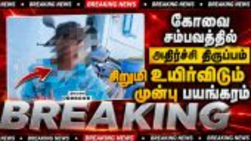 BREAKING கோவை அரக்கன் மீது போக்சோவும் பாய்ந்தது Kovai girl case | Vijay Order | coimbatore