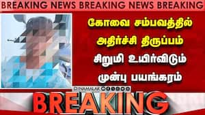 BREAKING கோவை அரக்கன் மீது போக்சோவும் பாய்ந்தது Kovai girl case | Vijay Order