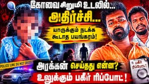 கோவை சம்பவத்தில் இதயமே நொறுங்கும் பகீர்  