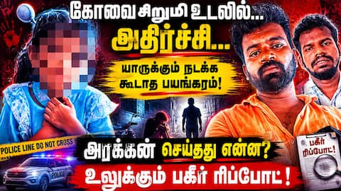 கோவை சம்பவத்தில் இதயமே நொறுங்கும் பகீர் | kovai girl case