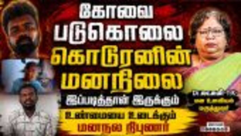 கோவை சிறுமி படுகொலை| கொடூரனின் மனநிலை இப்படித்தான் இருக்கும் | உண்மையை உடைக்கும் மனநல நிபுணர்