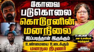 கோவை சிறுமி படுகொலை