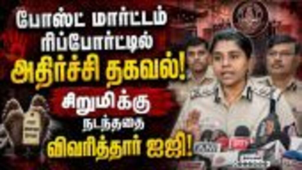 கொடூரனை நம்பி சிறுமி அவனுடன்  சென்றது எப்படி? Coimbatore Crime| POCSO| Girl Case| police IG Explain