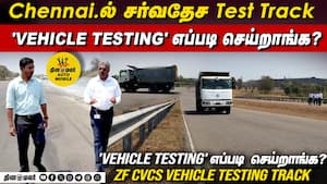 Chennai.ல் சர்வதேச Test Track Vehicle Testing எப்படி செய்றாங்க?