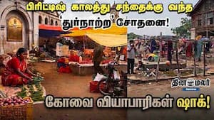 பிரிட்டிஷ் காலத்து சந்தைக்கு வந்த 'துர்நாற்ற' சோதனை! கோவை வியாபாரிகள் ஷாக்! பிரிட்டிஷ் காலத்து சந்தைக்கு வந்த 'துர்நாற்ற' சோதனை! கோவை வியாபாரிகள் ஷாக்!