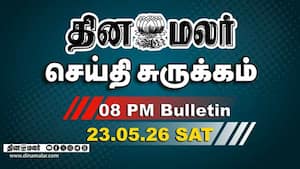 இன்றைய இரவு முக்கியச் செய்திகள் 