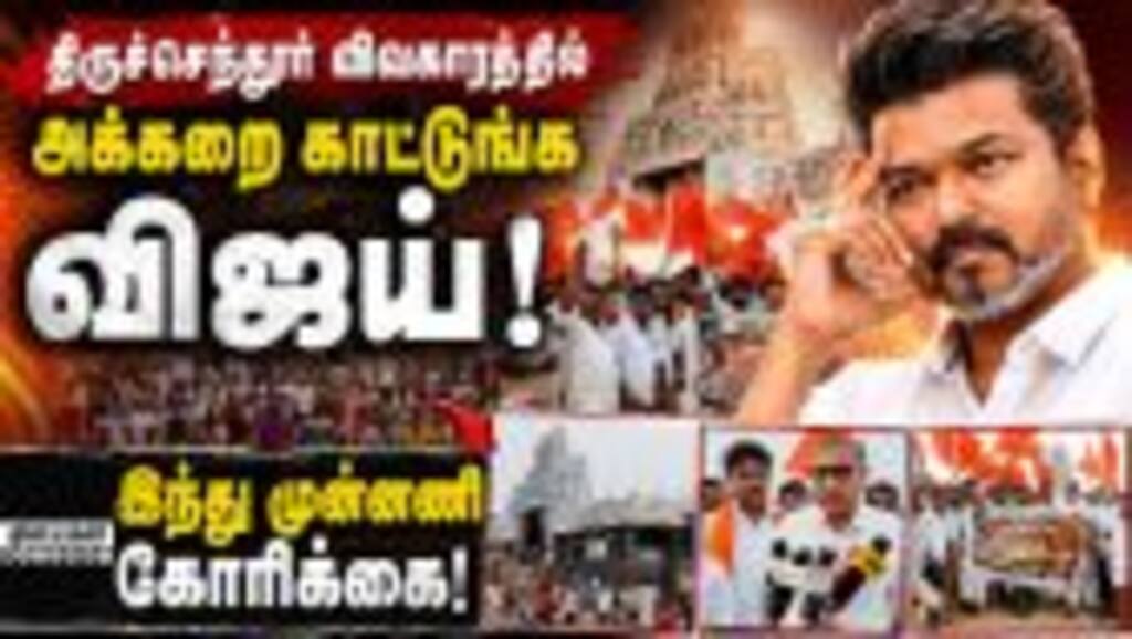 கோயில் முறைகேட்டை கண்டித்து இந்து முன்னணி நூதன ஆர்ப்பாட்டம்! Murugan Temple | HRCE | Vijay | TVK |