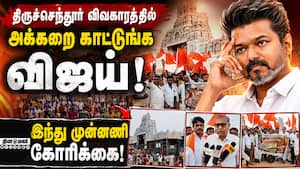 கோயில் முறைகேட்டை கண்டித்து இந்து முன்னணி நூதன ஆர்ப்பாட்டம்! Murugan Temple | HRCE கோயில் முறைகேட்டை கண்டித்து இந்து முன்னணி நூதன ஆர்ப்பாட்டம்! Murugan Temple | HRCE