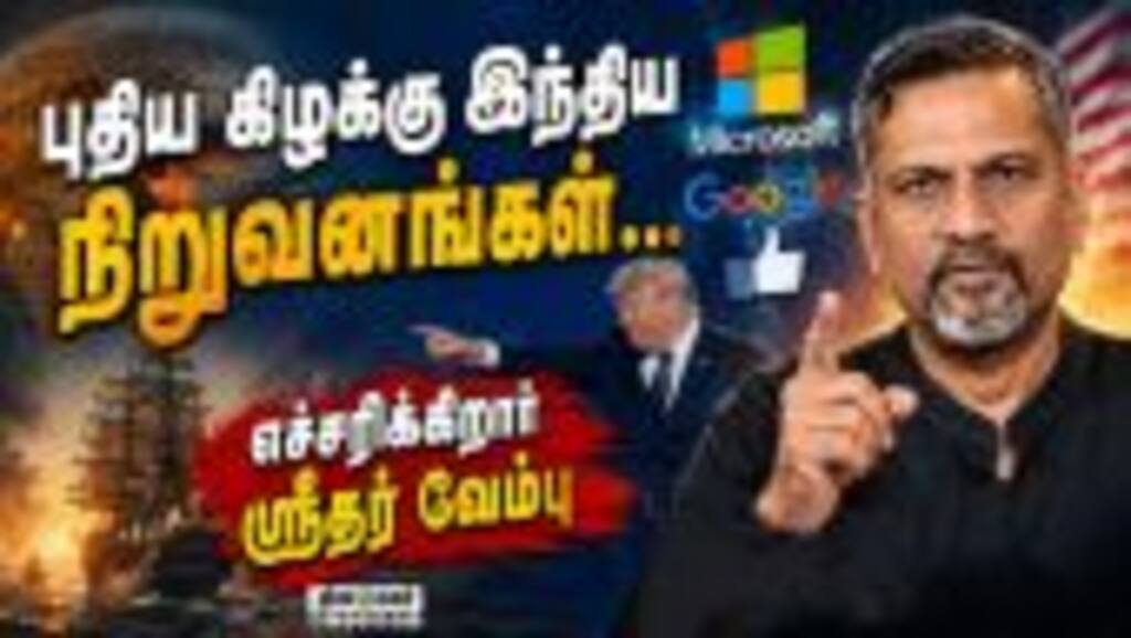 அமெரிக்க மோகத்தை விட்டு இந்தியா திரும்ப வேண்டும் | Sridhar Vembu | Alerting Indians | IndianEntrepre