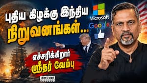 அமெரிக்க மோகத்தை விட்டு இந்தியா திரும்ப வேண்டும் | Sridhar Vembu அமெரிக்க மோகத்தை விட்டு இந்தியா திரும்ப வேண்டும் | Sridhar Vembu