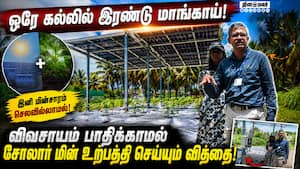 வேளாண் பல்கலைக்கழக பேராசிரியர்கள் அசத்தல் கண்டுபிடிப்பு! Solor Farming | Smart Solution
