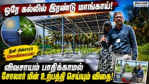 வேளாண் பல்கலைக்கழக பேராசிரியர்கள் அசத்தல் கண்டுபிடிப்பு! Solor Farming | Smart Solution