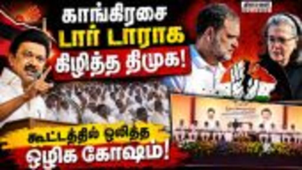 நன்றி கெட்ட காங்கிரஸ்; தவெகவுக்கும் இதே கதிதான்-தீர்மானம் Dmk| Congress| mk stalin| Udhayanithi| dmk