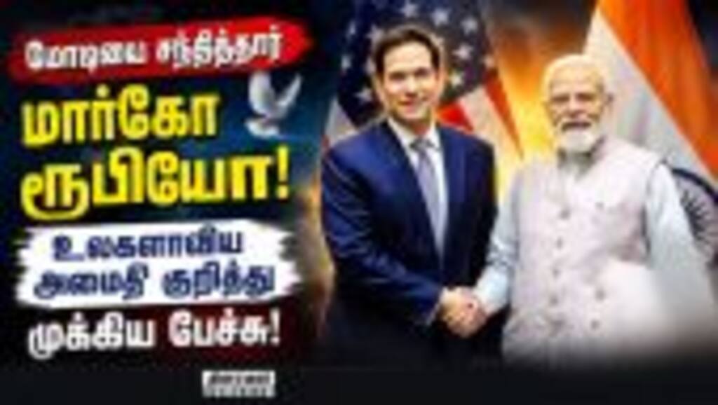 புதிய அறிவிப்புகள்: சஸ்பென்ஸ் வைத்தார் அமெரிக்க அமைச்சர் | WorldPeace | IndiaUSRelations