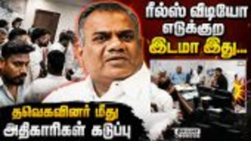 அமைச்சர் எச்சரித்தும் அடங்காத தவெகவினர்  Tvk| Vijay| Tvk Govt| Corporation Meeting| Reels| Tvk Cadre